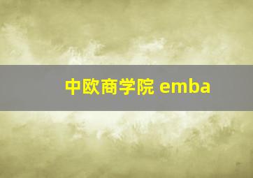 中欧商学院 emba